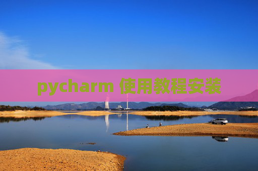 pycharm 使用教程安装