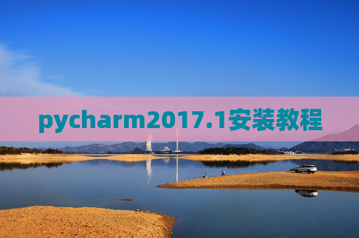 pycharm2017.1安装教程