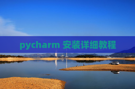 pycharm 安装详细教程 pycharm 安装详细教程