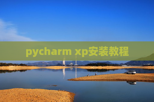 pycharm xp安装教程