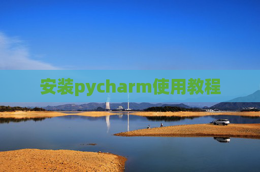 安装pycharm使用教程