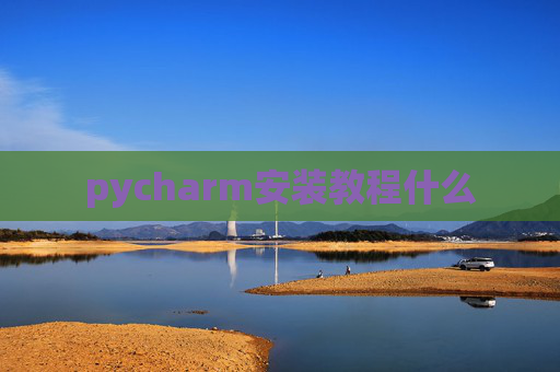 pycharm安装教程什么