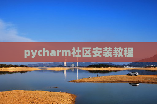 pycharm社区安装教程